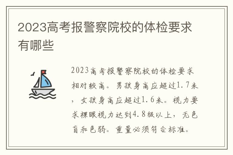 2024高考報(bào)警察院校的體檢要求有哪些