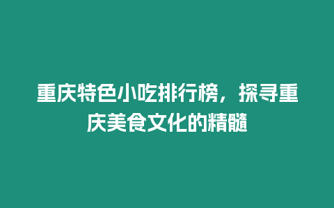 重慶特色小吃排行榜，探尋重慶美食文化的精髓