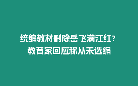 統編教材刪除岳飛滿江紅? 教育家回應稱從未選編