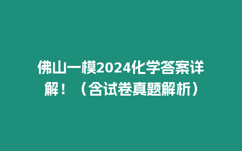 佛山一模2024化學答案詳解?。ê嚲碚骖}解析）