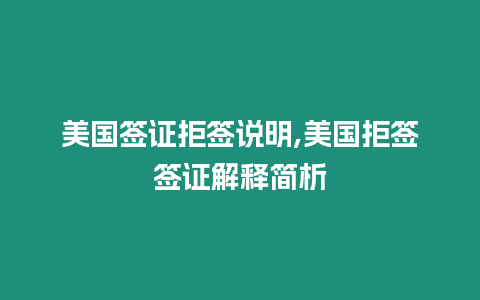 美國簽證拒簽說明,美國拒簽簽證解釋簡析