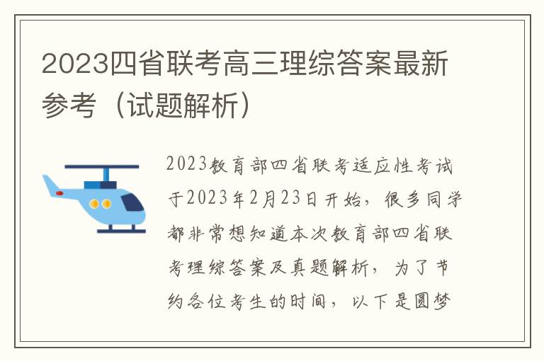 2024四省聯考高三理綜答案最新參考（試題解析）