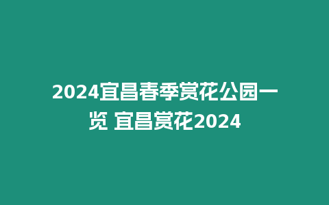 2024宜昌春季賞花公園一覽 宜昌賞花2024