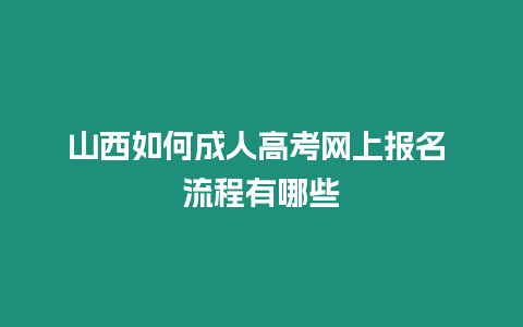 山西如何成人高考網上報名 流程有哪些