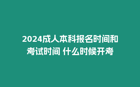 2024成人本科報(bào)名時(shí)間和考試時(shí)間 什么時(shí)候開(kāi)考