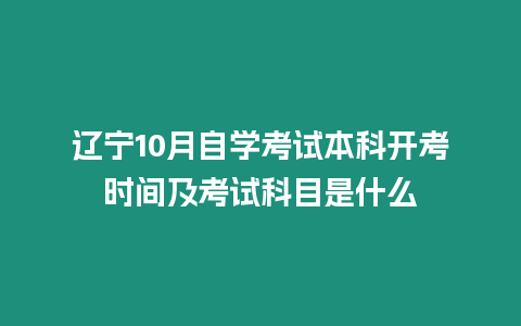 遼寧10月自學考試本科開考時間及考試科目是什么