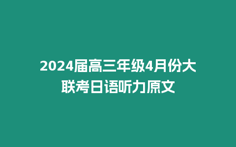 2024屆高三年級4月份大聯考日語聽力原文