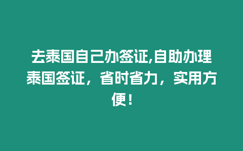 去泰國(guó)自己辦簽證,自助辦理泰國(guó)簽證，省時(shí)省力，實(shí)用方便！