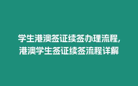 學生港澳簽證續簽辦理流程,港澳學生簽證續簽流程詳解