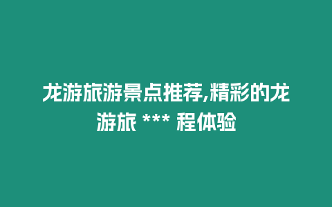 龍游旅游景點推薦,精彩的龍游旅 *** 程體驗