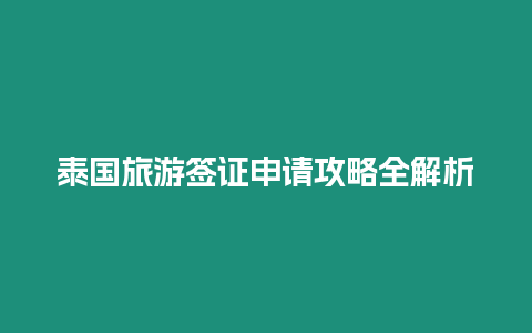 泰國旅游簽證申請(qǐng)攻略全解析