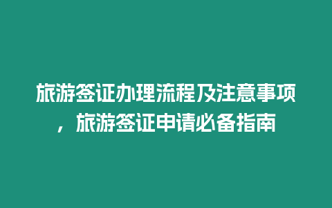 旅游簽證辦理流程及注意事項(xiàng)，旅游簽證申請(qǐng)必備指南