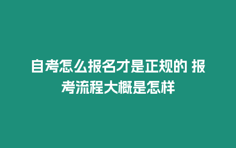 自考怎么報名才是正規的 報考流程大概是怎樣