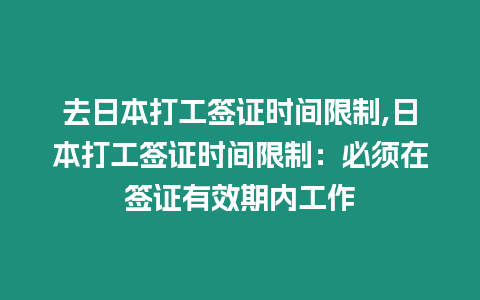 去日本打工簽證時間限制,日本打工簽證時間限制：必須在簽證有效期內工作