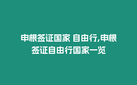 申根簽證國家 自由行,申根簽證自由行國家一覽