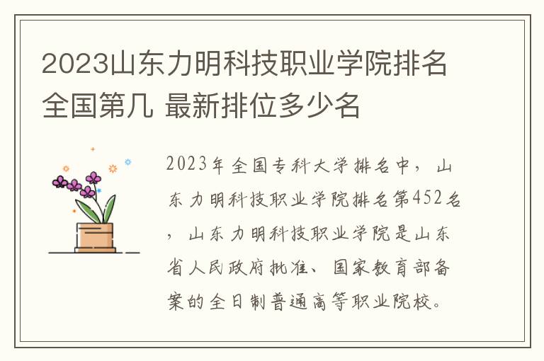 2024山東力明科技職業(yè)學院排名全國第幾 最新排位多少名