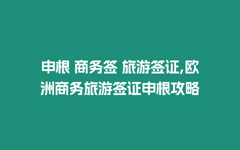 申根 商務簽 旅游簽證,歐洲商務旅游簽證申根攻略