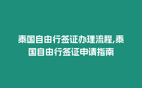 泰國自由行簽證辦理流程,泰國自由行簽證申請(qǐng)指南