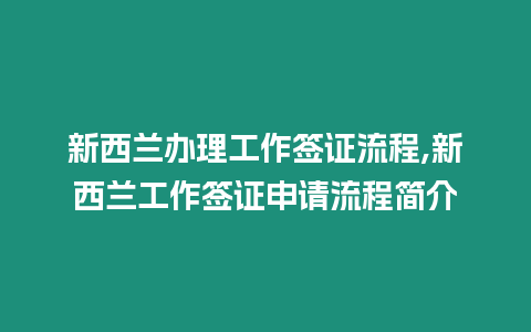 新西蘭辦理工作簽證流程,新西蘭工作簽證申請流程簡介