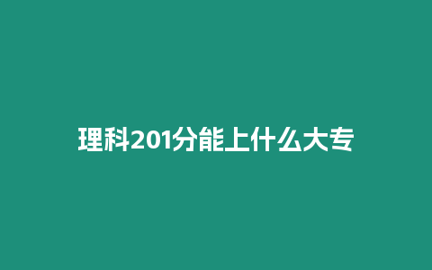 理科201分能上什么大專