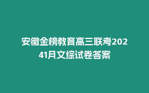 安徽金榜教育高三聯考20241月文綜試卷答案