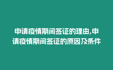 申請疫情期間簽證的理由,申請疫情期間簽證的原因及條件