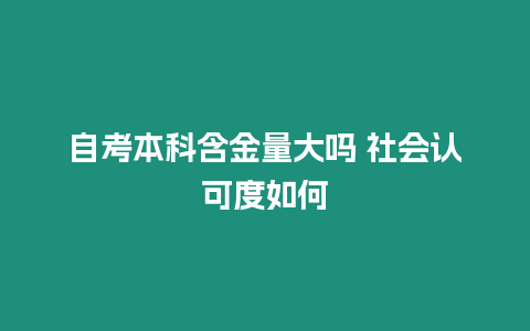 自考本科含金量大嗎 社會認可度如何