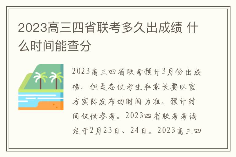 2024高三四省聯考多久出成績 什么時間能查分