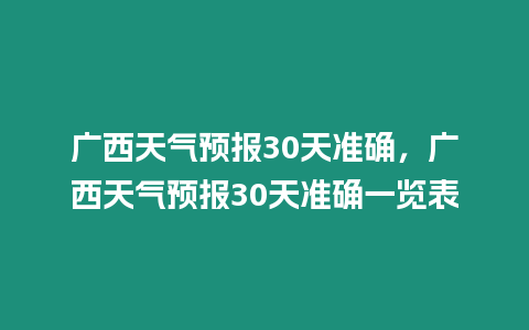 廣西天氣預報30天準確，廣西天氣預報30天準確一覽表