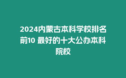 2024內蒙古本科學校排名前10 最好的十大公辦本科院校