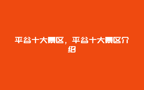 平谷十大景區(qū)，平谷十大景區(qū)介紹