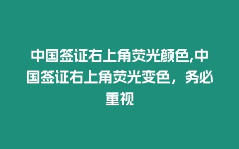 中國簽證右上角熒光顏色,中國簽證右上角熒光變色，務必重視