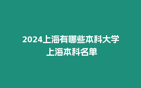 2024上海有哪些本科大學 上海本科名單