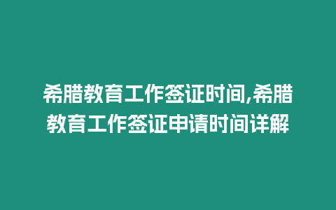 希臘教育工作簽證時(shí)間,希臘教育工作簽證申請(qǐng)時(shí)間詳解