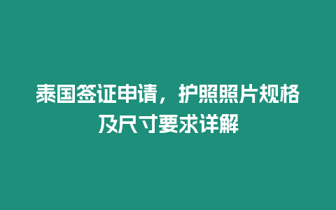 泰國簽證申請，護照照片規格及尺寸要求詳解