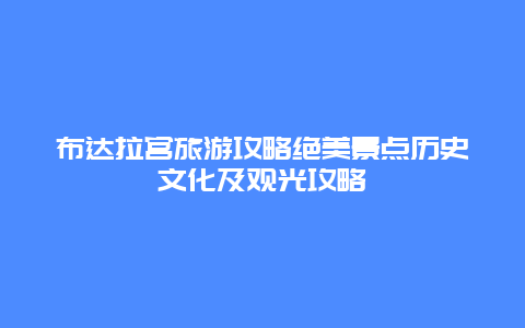 布達拉宮旅游攻略絕美景點歷史文化及觀光攻略