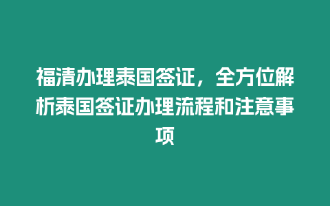 福清辦理泰國簽證，全方位解析泰國簽證辦理流程和注意事項