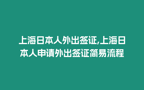 上海日本人外出簽證,上海日本人申請外出簽證簡易流程