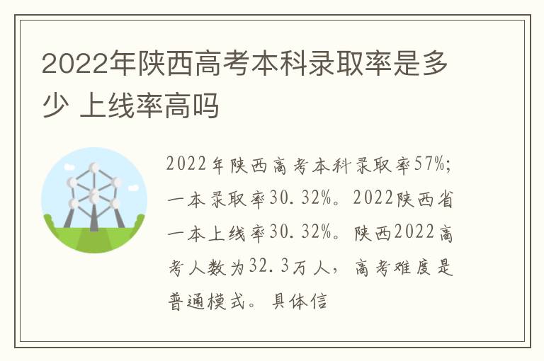 2022年陜西高考本科錄取率是多少 上線率高嗎