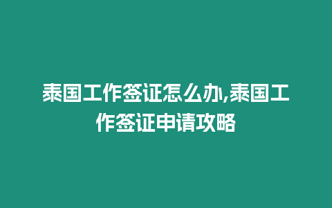 泰國工作簽證怎么辦,泰國工作簽證申請攻略