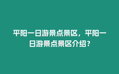 平陽一日游景點景區，平陽一日游景點景區介紹？