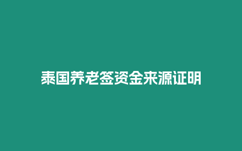 泰國養老簽資金來源證明