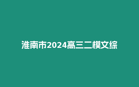 淮南市2024高三二模文綜