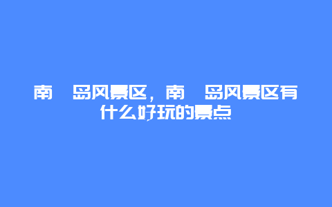 南麂島風(fēng)景區(qū)，南麂島風(fēng)景區(qū)有什么好玩的景點(diǎn)