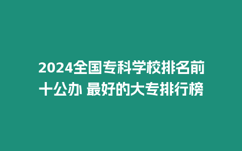 2024全國專科學校排名前十公辦 最好的大專排行榜