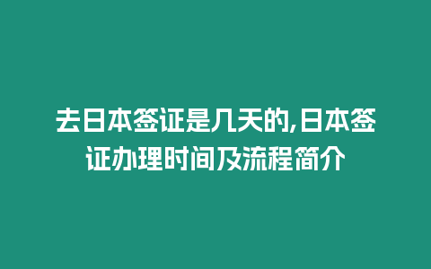 去日本簽證是幾天的,日本簽證辦理時間及流程簡介