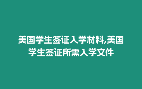 美國學生簽證入學材料,美國學生簽證所需入學文件