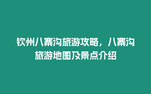 欽州八寨溝旅游攻略，八寨溝旅游地圖及景點介紹