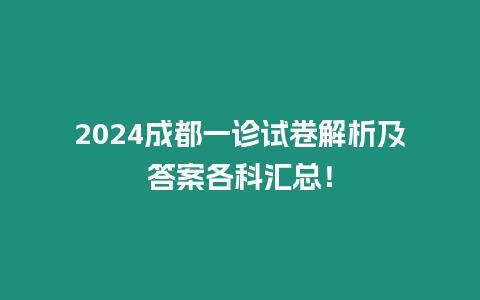 2024成都一診試卷解析及答案各科匯總！