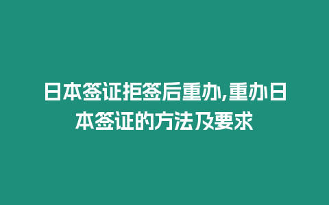 日本簽證拒簽后重辦,重辦日本簽證的方法及要求